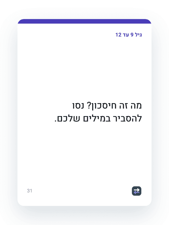 קלף לגיל 9 עד 12 על ההבדל בין מה שצריך למה שרוצים