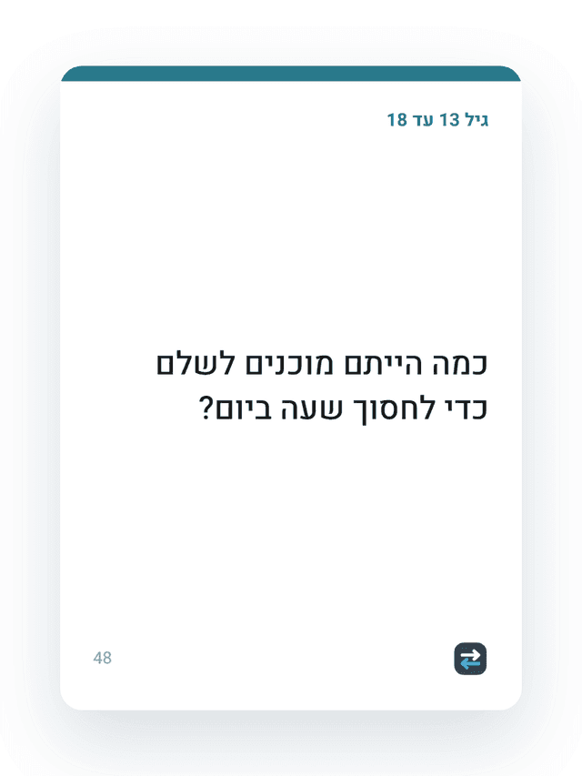 קלף לגיל 13 עד 18 על כמה שווה שעת עבודה