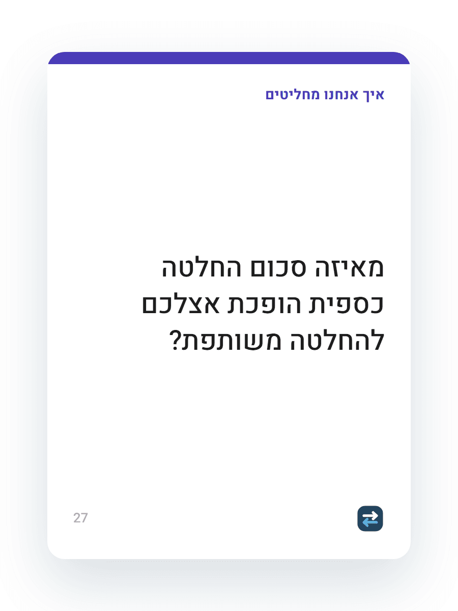קלף שואל מאיזה סכום החלטה כספית הופכת למשותפת